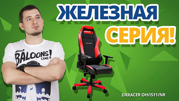 Обзор кресла DXRacer Iron от F.ua!