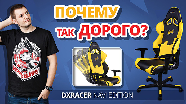 Обзор DXRacer NAVI Special Edition от F.ua!